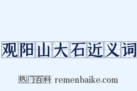 观阳山大石近义词是什么意思的图片